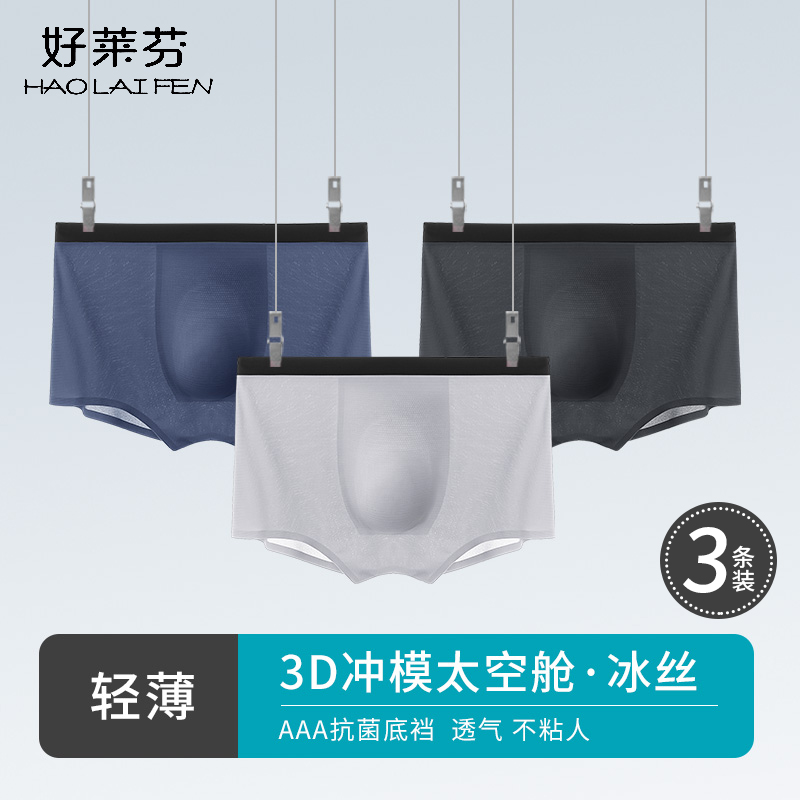 好莱芬内裤冰丝无痕平角