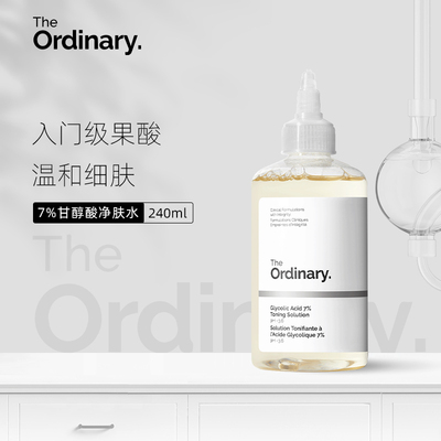 theordinary甘醇酸爽肤水240ml