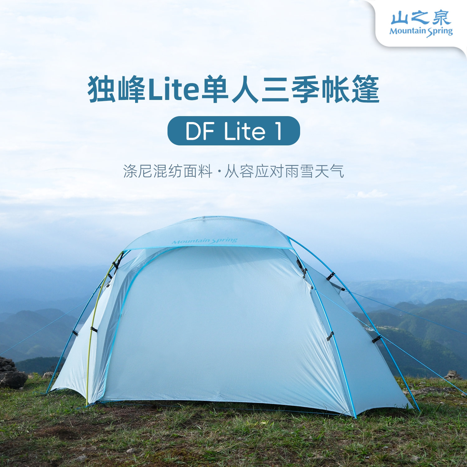 山之泉独峰Lite轻量三季帐篷图片