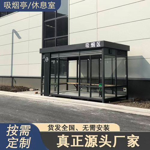 成品户外吸烟亭吸烟室吸烟区吸烟棚公共休息室可移动吸烟室吸烟区