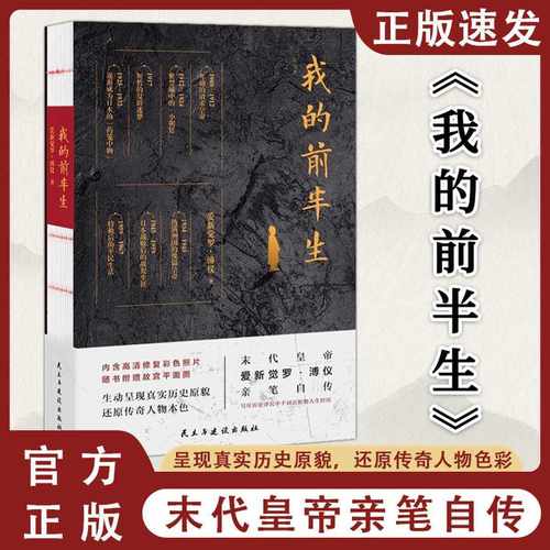 【正版书籍】我的前半生末代皇帝爱新觉罗·溥仪笔自传 呈现真实历史原貌 还原传奇人物色彩 写尽历史浮沉中千回百折的人生经历