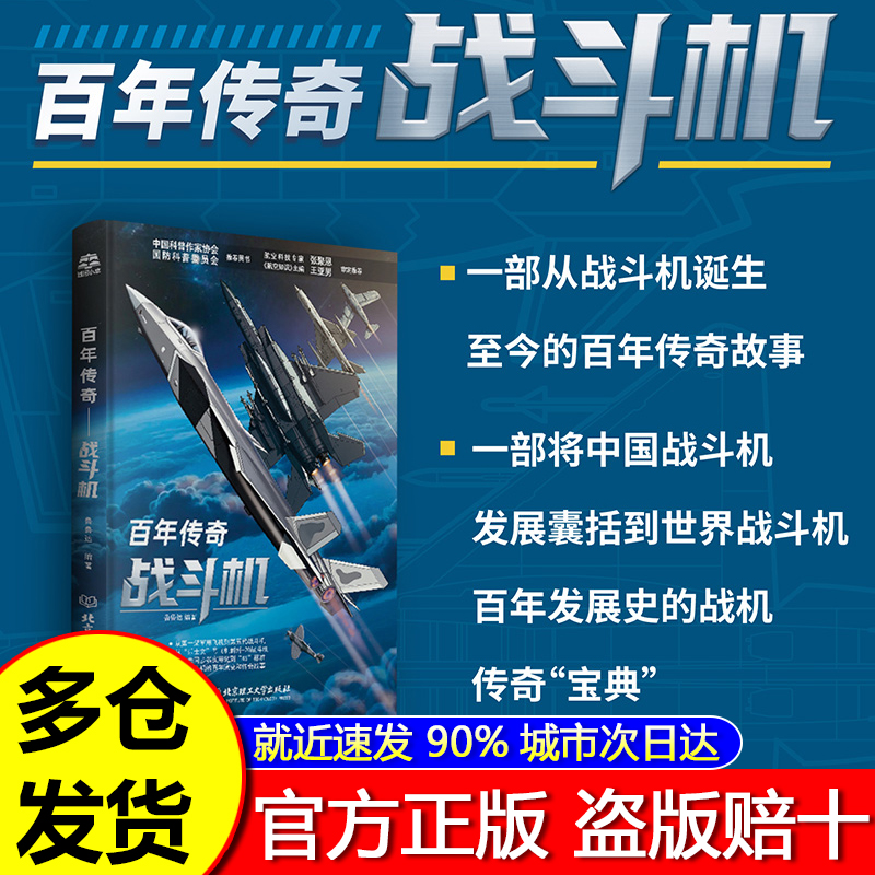 【正版速发】百年传奇——战斗机 关于飞机的书籍百科全书 从第一架军用飞机到第五代战斗机 从“乐士文”号