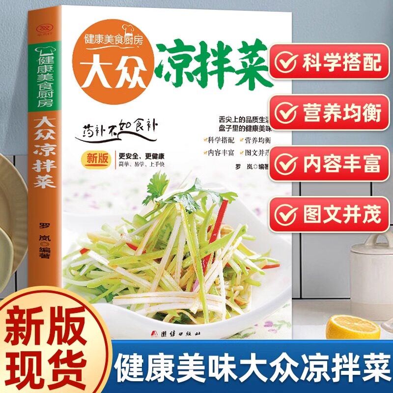 全新正版大众凉拌菜 家庭日常凉拌菜卤味家常菜大全家常菜食谱自制凉拌小吃凉菜技术配方调汁素菜荤菜美食菜谱烹饪 美食书籍食谱书