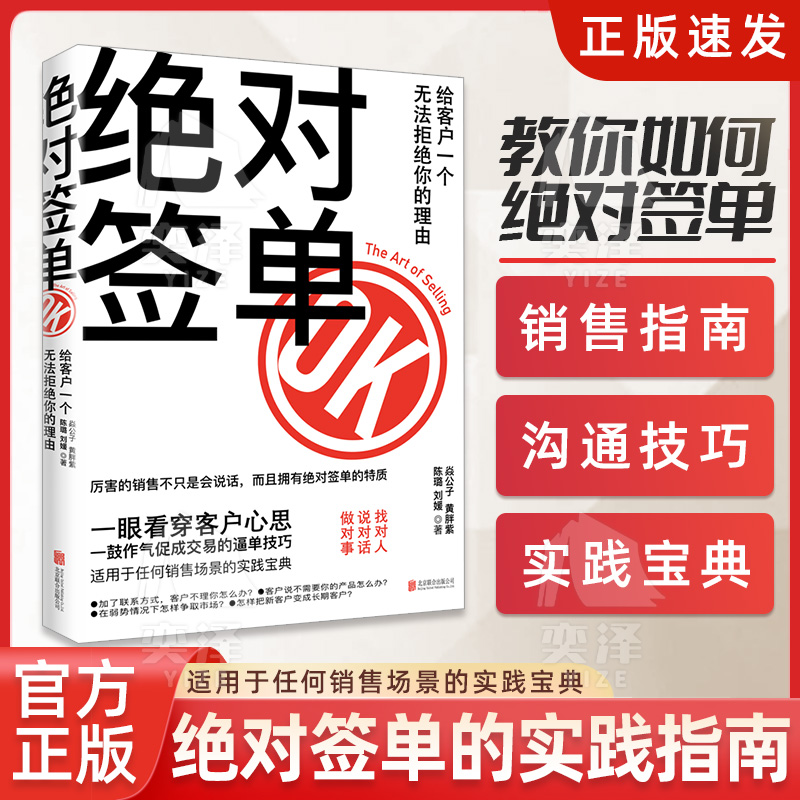 【正版书籍】绝对签单把握交易技巧 一看穿客户心思 适用于销售场景的实践宝典 一鼓作气促成交易的逼单技巧 绝对签单的实践指南