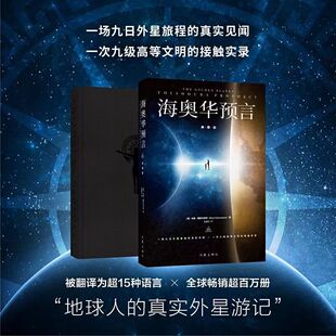 正版 海奥华预言书 地球人的真实外星记录 浩瀚宇宙中人类并不孤独 中文版无删减米歇戴斯玛克特海澳华预言