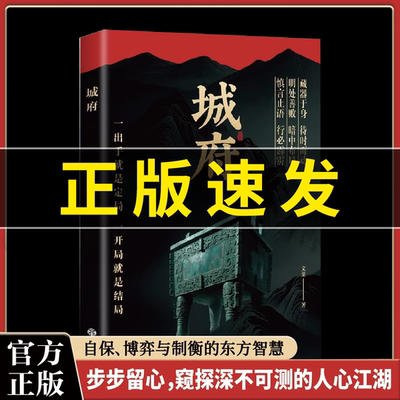 【抖音同款】城府+老辣：一出手就是定局一开局就是结局2025全新力作慎言止语行必霹雳明处善败暗中布局历史中的奸雄谋术现货速发