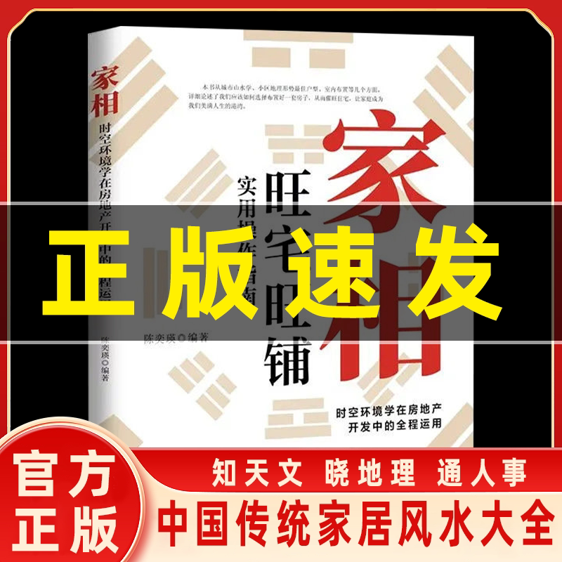 【抖音同款】家相 时空环境学在房地产开发中的全程运用 陈奕瑛著 旺宅旺铺实用操作指南 广东旅游出版社 正版书籍
