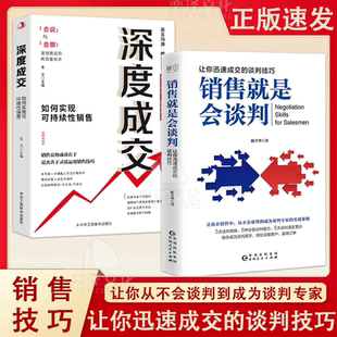 销售就是会谈判在销售中从不会谈判到成为谈判专家5大谈判策略6种必备谈判能力6大谈判误区警示轻松说服客户赢得订单 抖音同款