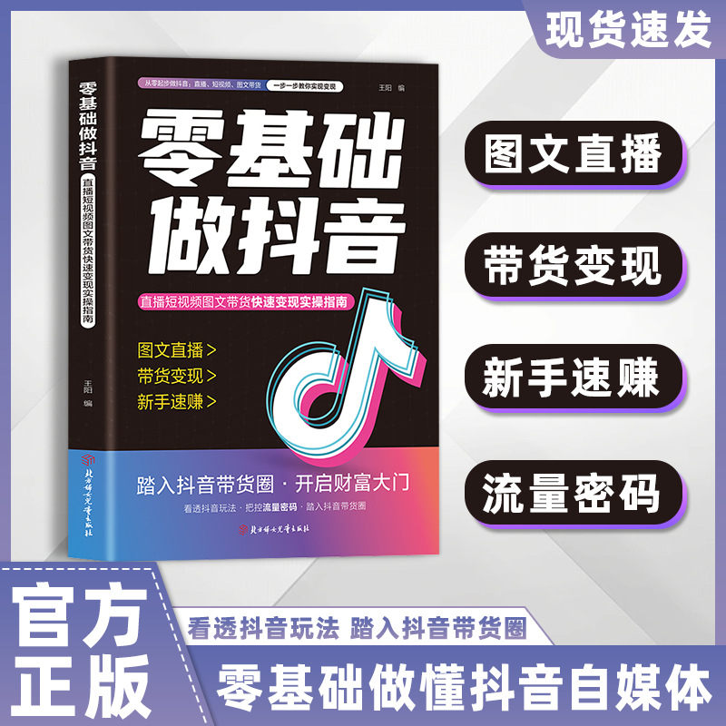 【抖音同款】零基础做抖音 官方正版 从零起步做抖音书籍图文直播带货变现短视频带货实操知识分享现货速发踏入抖音带货圈开启财富