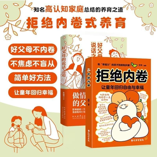 助家长走出内卷困局 真实案例支撑让孩子回归自由幸福 正版 抖音同款 书籍 成长节奏 拒绝内卷 找到属于孩子 助力家庭和睦