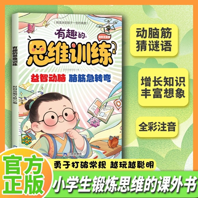 【正版速发】有趣的思维训练 脑筋急转弯谜语大全 儿童趣味益智书籍 勇于打破常规 越玩越聪明 小学生锻炼思维的课外书