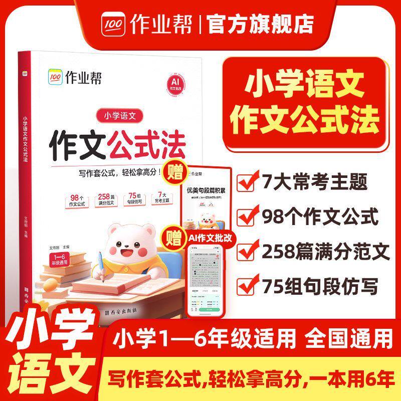 作业帮小学语文作文公式法满分作文范文写作技巧三四五六年级通用小学1-6年级适用 全国通用 写作套公式,轻松拿高分 一本用6年