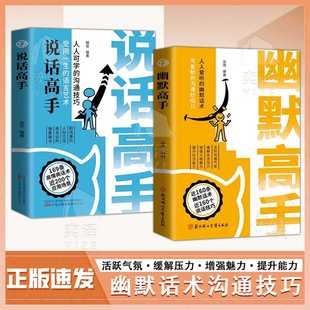 幽默高手 幽默话术 可复制 正版 沟通妙招儿 人人爱听 书籍 说话技巧实例演绎拒绝社恐 幽默让你充满魅力