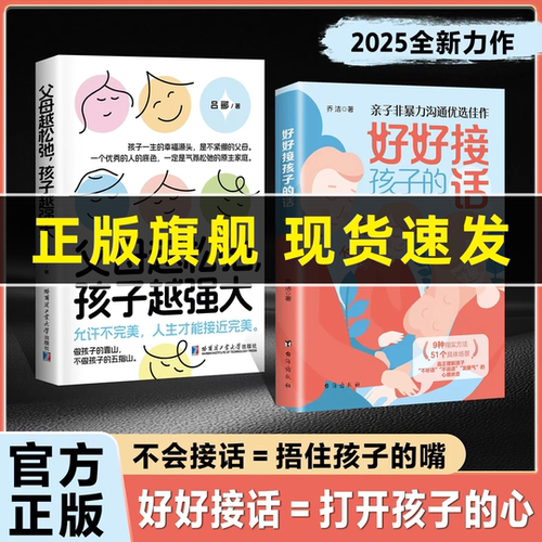 【正版旗舰】好好接孩子的话+父母越松弛孩子越强大：打开孩子的心 用温柔对话守护孩子的安全感 非暴力的亲子沟通