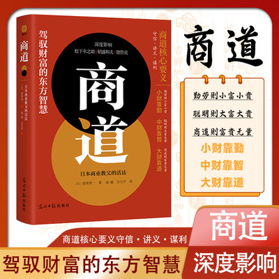【正版书籍】商道：日本商业教父的活法 解锁财富密码 收货驾驱财富的智慧 驾驭财富的东方智慧 商道核心要义守信 讲义 谋利
