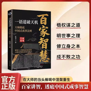 百家智慧:一语道破天机解析先贤思想逻辑读懂中国式智慧与奠基解析诸子百家正版书籍