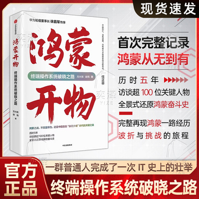 【正版速发】华为系列书籍 鸿蒙开物终端操作系统破晓之路 完整记录鸿蒙系统从无到有 访谈100位关键人物再现鸿蒙之路的波折与挑战