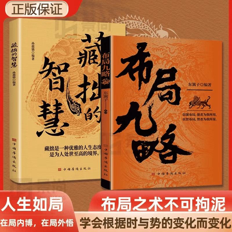 【抖音同款】正版 布局九略：人生如局 布局之术不可拘泥 要根据时与势的变化而变化以强布局 强者为我所用 以智布局 智者为我所用