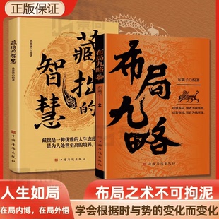 【抖音同款】正版 布局九略：人生如局 布局之术不可拘泥 要根据时与势的变化而变化以强布局 强者为我所用 以智布局 智者为我所用