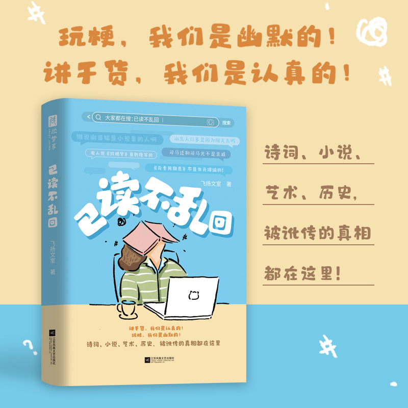 【正版书籍】已读不乱回 乱回也有理 心情很美丽 玩梗 我们是幽默的 讲干货 我们是认真的 诗词小说艺术历史 被讹传的真相都在这里