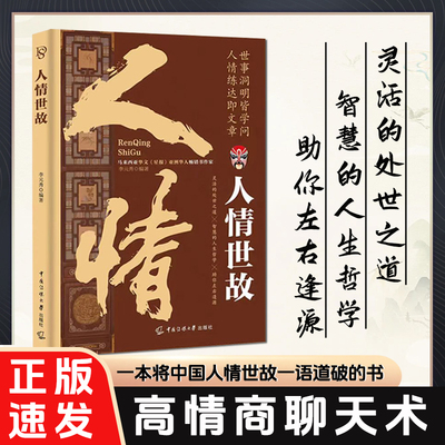 【正版速发】人情世故 掌握为人处世的诀窍灵活的处世之道懂人情知世故少走弯路不再迷茫无措智慧的人生哲学人际沟通励志书籍