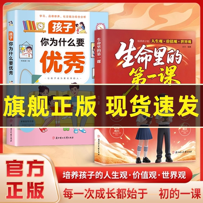 【抖音同款】生命里的第一课正版培养孩子的人生观价值观世界观孩子你为什么要优秀指引人生方向的明灯培养孩子的思维与情感书籍