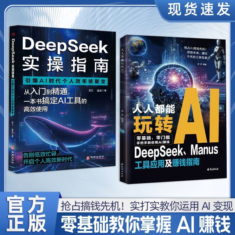 【正版速发】人人都能玩转AI DeepSeek工具应用及赚钱指南 零门槛快速上手 抢占搞钱先机!实打实教你运用AI变现 零基础教你掌握