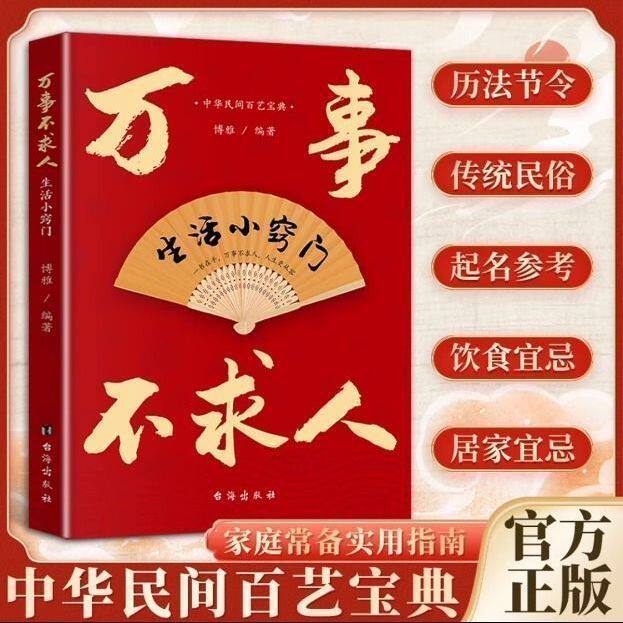 万事不求人正版中华民间百艺宝典 健康家居天文历法文化风俗礼仪情感实用指南 民间智慧大全 家庭常备宝典 生活百科畅销书籍排行榜