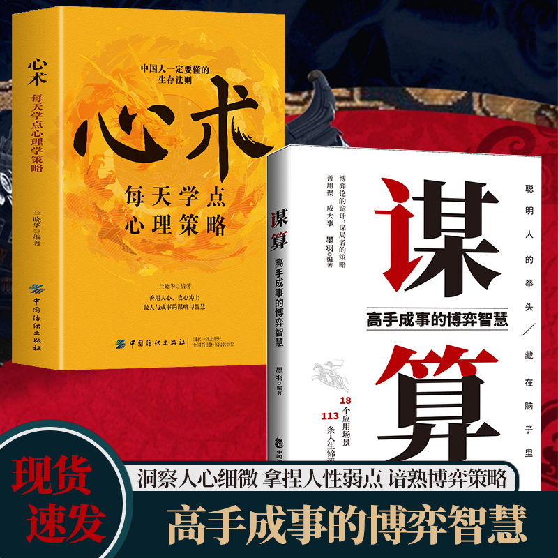 谋算：高手成事的博弈智慧洞察人心细微拿捏人性弱点谙熟博弈策略中国人一定要懂的生存法则 做人做事的谋略和智慧 洞察人性