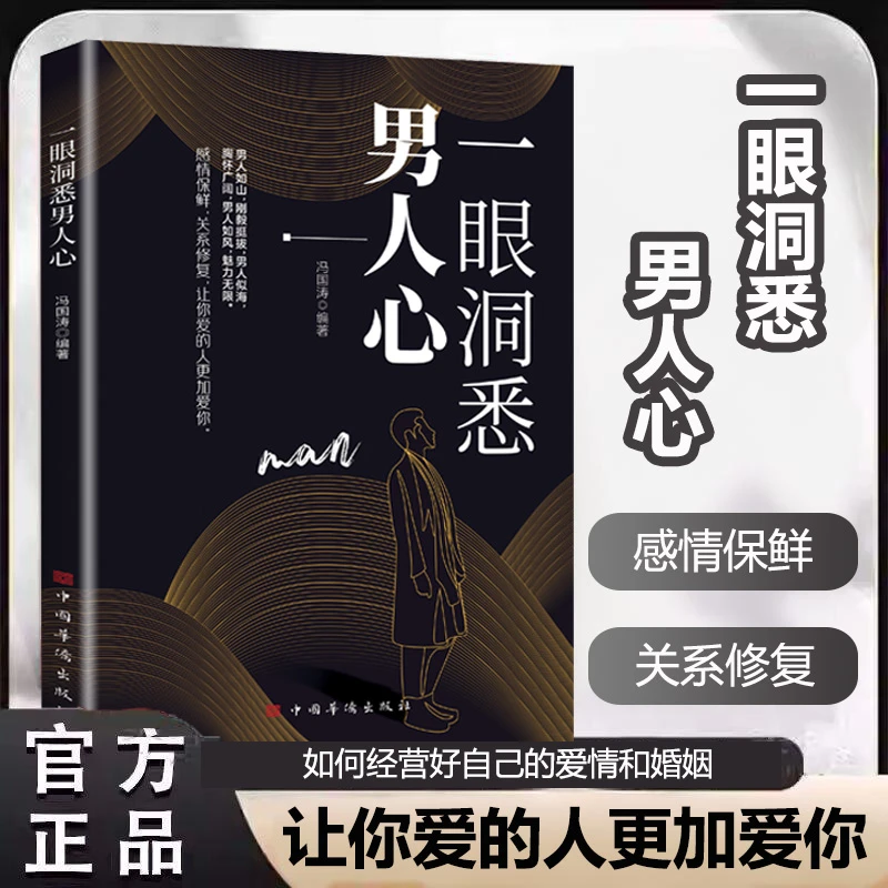 【官方正版】一眼洞悉男人心 掌握男性思维密码轻松驾驭关系全面解析男性心理 如何经营好自己的爱情和婚姻 让你爱的人更加爱你