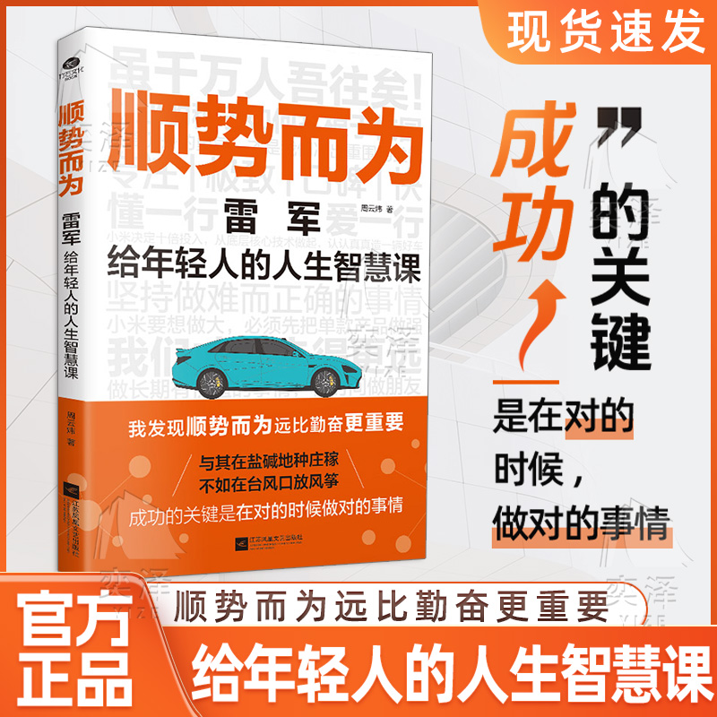 【正版速发】小米营销法+顺势而为雷军给年轻人的人生智慧课学习小米的营销技巧饥饿口碑话题粉丝社会化营销雷军的经营理念人生
