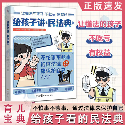 【正版速发】给孩子讲的民法典不怕事不惹事通过法律来保护自己给孩子看的民法典让懂法的孩子不吃亏懂权益做知法懂法守法的好孩子