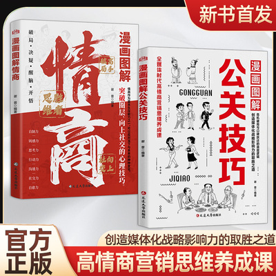 【正版旗舰】漫画图解公关技巧+情商，突破圈层向上社交的实战技巧 应对当下与未来种种情况 突破圈层向上社交的心理技巧