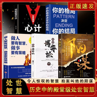 【正版书籍】阳谋:突破现实困境的历史智慧 历史中的殿堂级处事智慧