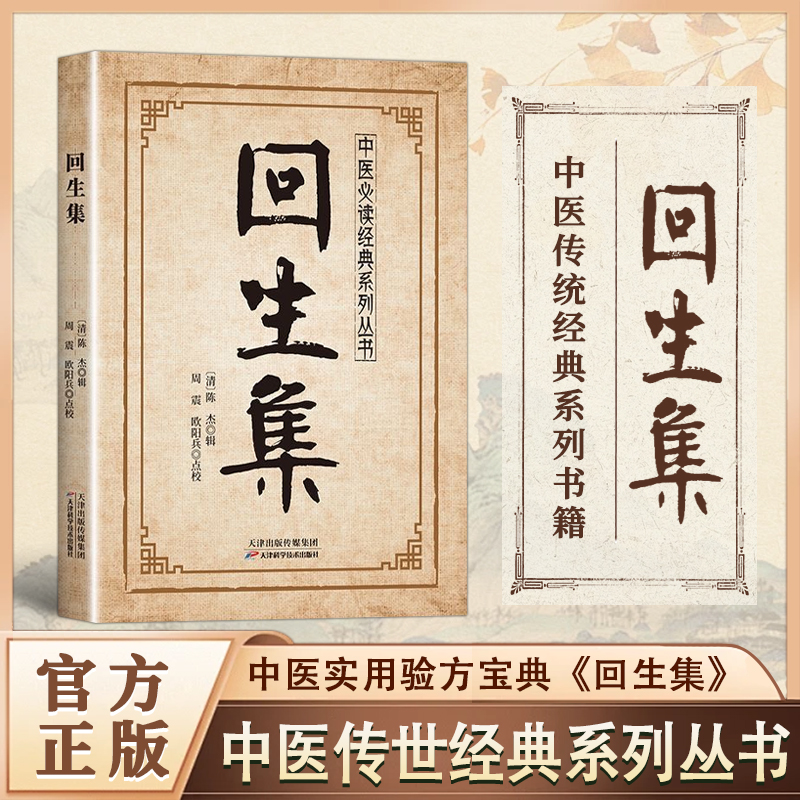 【正版旗舰】回生集正版陈杰原著白话文 集内科杂病诸方 外症伤损杂治女科小儿诸病良方 民间验方大全 家庭实用药方老偏方秘方中医