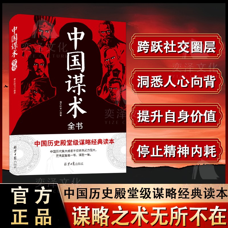 【正版速发】中国谋术 中国历史殿堂级谋略经典读本 谋略之术无所不在 跨跃社交圈层 洞悉人心向背 提升自身价值 停止精神内耗