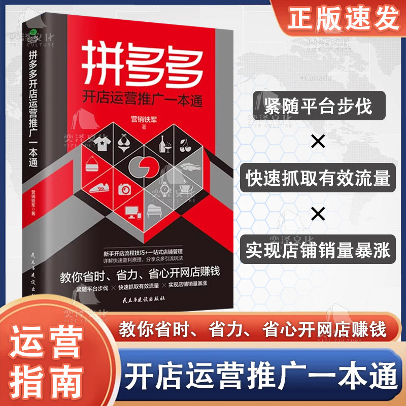 【正版书籍】拼多多开店运营推广一本通 教你省时、省力、省心开网店赚钱 紧随平台步伐 快速抓取有效流量 实现店铺销量暴涨 - 实物图