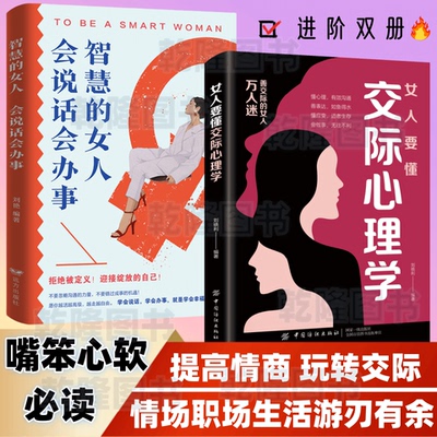 【正版速发】女人要懂交际心理学+智慧的女人会说话会办事 心软善良必读 提升格局玩转交际能力 情场职场生活游刀有余