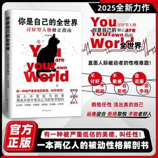 抖音同款 直面人际被动者 你是自己 讨好型人格修正指南 性格难题别人拿你不当回事都是从你不拿自己当回事开始不将就 全世界
