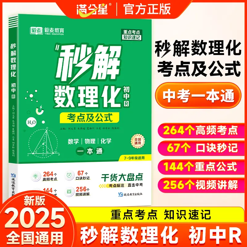 【抖音同款】2025初中【秒解数理化】中考核心考点公式一本通导图口诀秒记【口诀秒背小四门】初中通用生物地理历史道法中考一本通