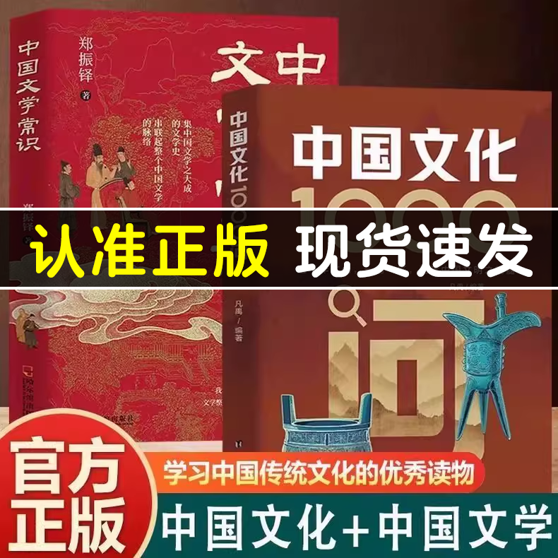 【官方正版】中国文化1000问 古典觅今意 国学寻人生 领略千年文化魅力 学习中国传统文化的优秀读物 中国文化+中国文学