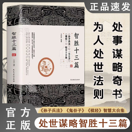 【正版速发】智胜十三篇 正版书籍 一个智慧合集谋略奇书为人处世心机谋略 鬼谷子的智慧谋略  棋经 孙子兵法解读珍藏版智胜13篇