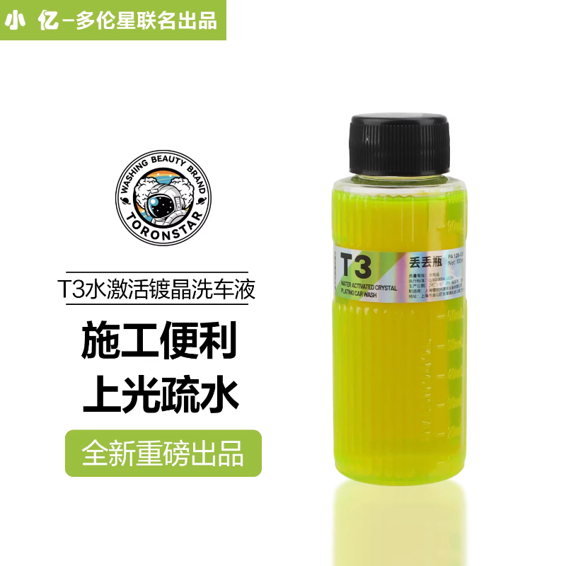 小亿T3水激活镀晶洗车液镀膜速效驱水剂水蜡丝滑养护上光水激活