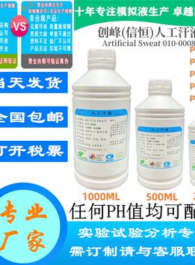 创峰010-0008人工汗液PH4.7人造模拟合成汗PH8.8手工汗体液PH6.5