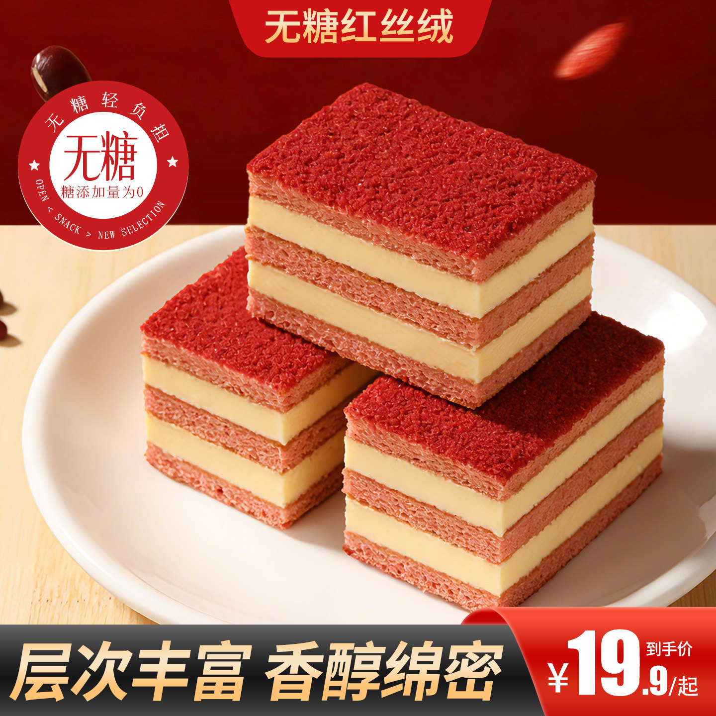 甄磨坊无糖红丝绒蛋糕营养代餐夹心慕斯全麦红枣鸡蛋糕点休闲食品