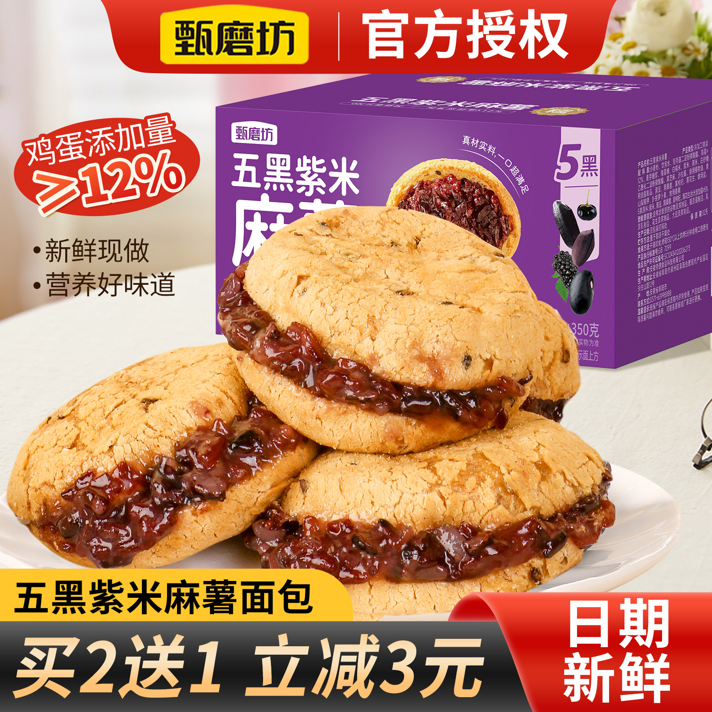 甄磨坊五黑紫米麻薯面包早餐软糯夹心面包粗粮代餐糕点休闲小零食
