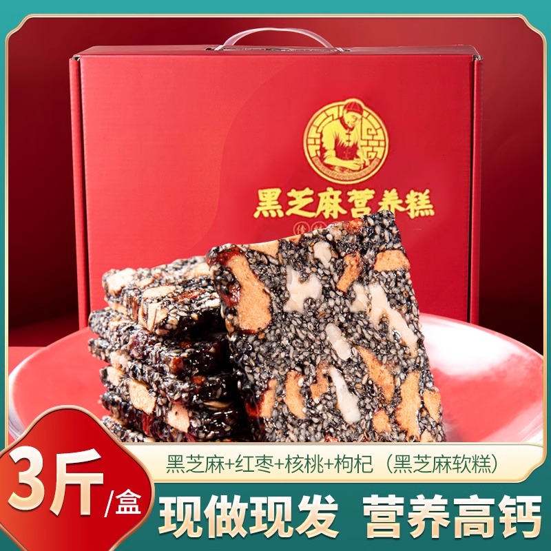 甄磨坊黑芝麻糕红枣核桃枸杞芝麻饼营养软糕孕妇老人零食糕点礼盒