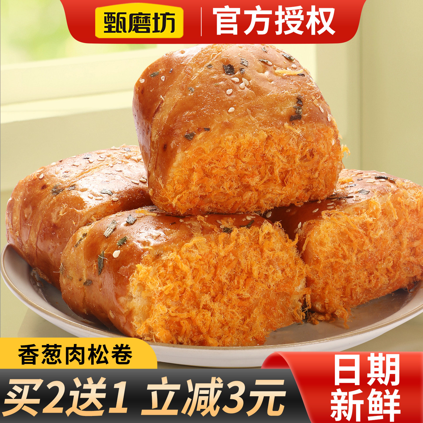 甄磨坊香葱肉松卷老式面包