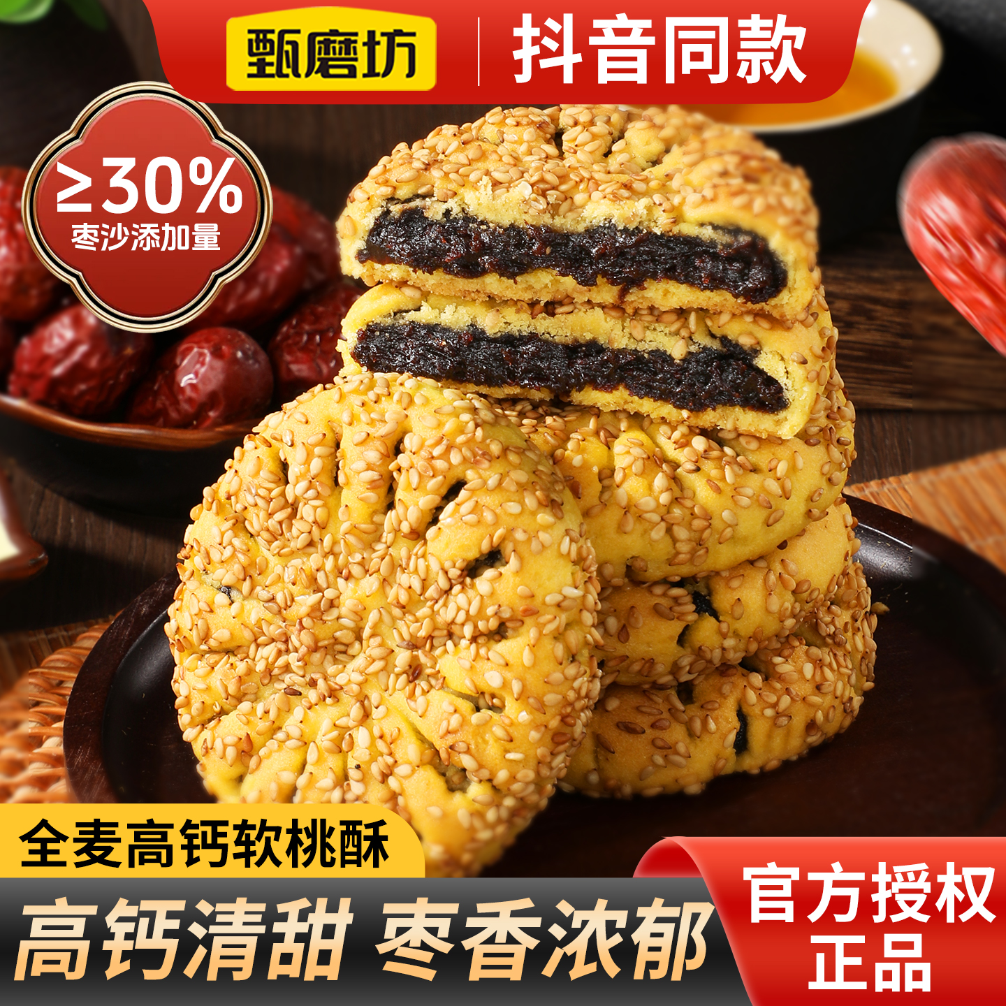 甄磨坊全麦高钙软桃酥