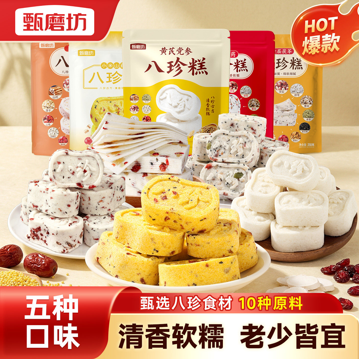 甄磨坊八珍糕多口味红枣坚果茯苓
